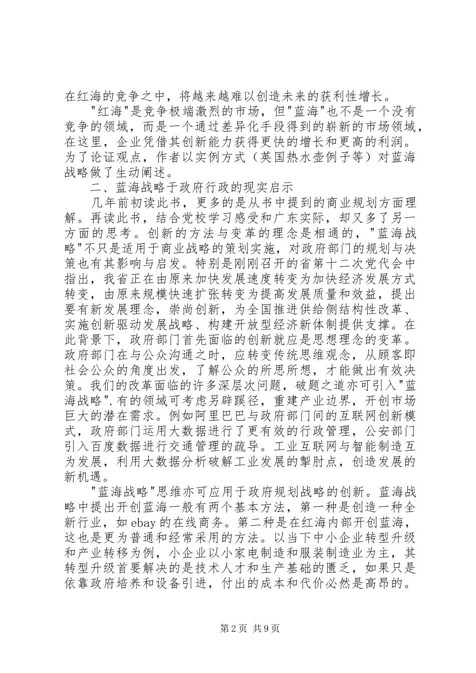 《蓝海战略》读后心得体会 _第2页