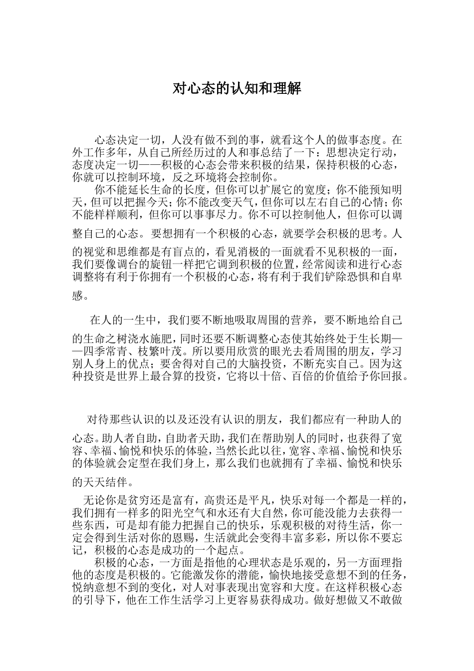 对心态的认知和理解_第1页