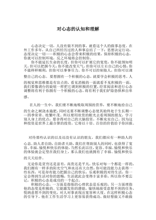 对心态的认知和理解