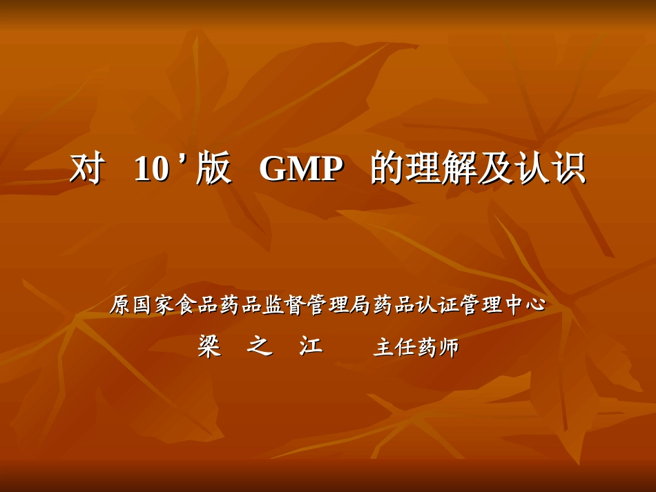 对新版 GMP 的理解及认识_第1页