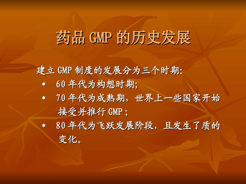 对新版 GMP 的理解及认识_第2页