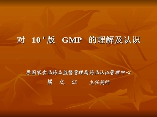 对新版 GMP 的理解及认识