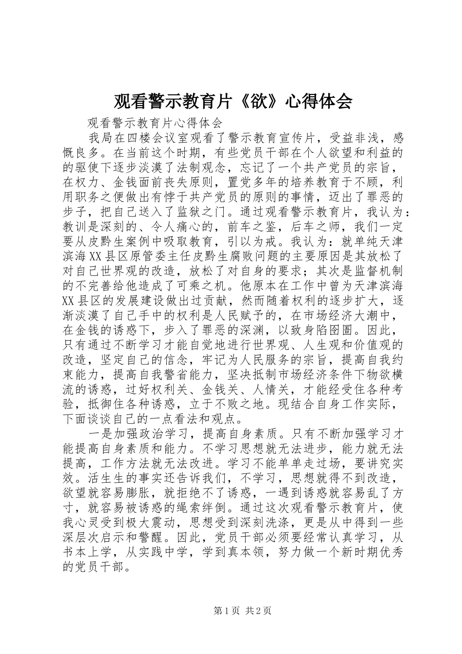 观看警示教育片《欲》心得体会 _第1页
