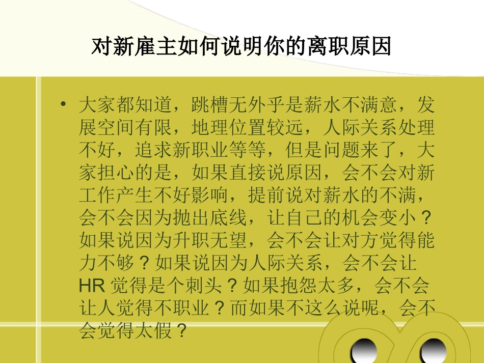 对新雇主如何说明你的离职原因_第3页