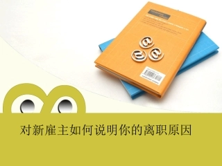 对新雇主如何说明你的离职原因