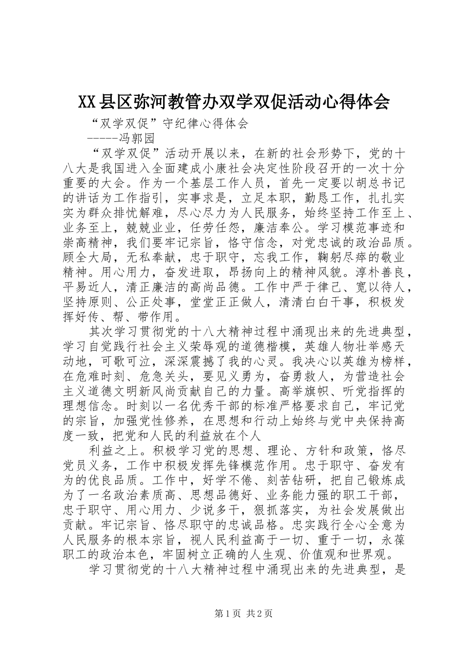 XX县区弥河教管办双学双促活动心得体会 _第1页