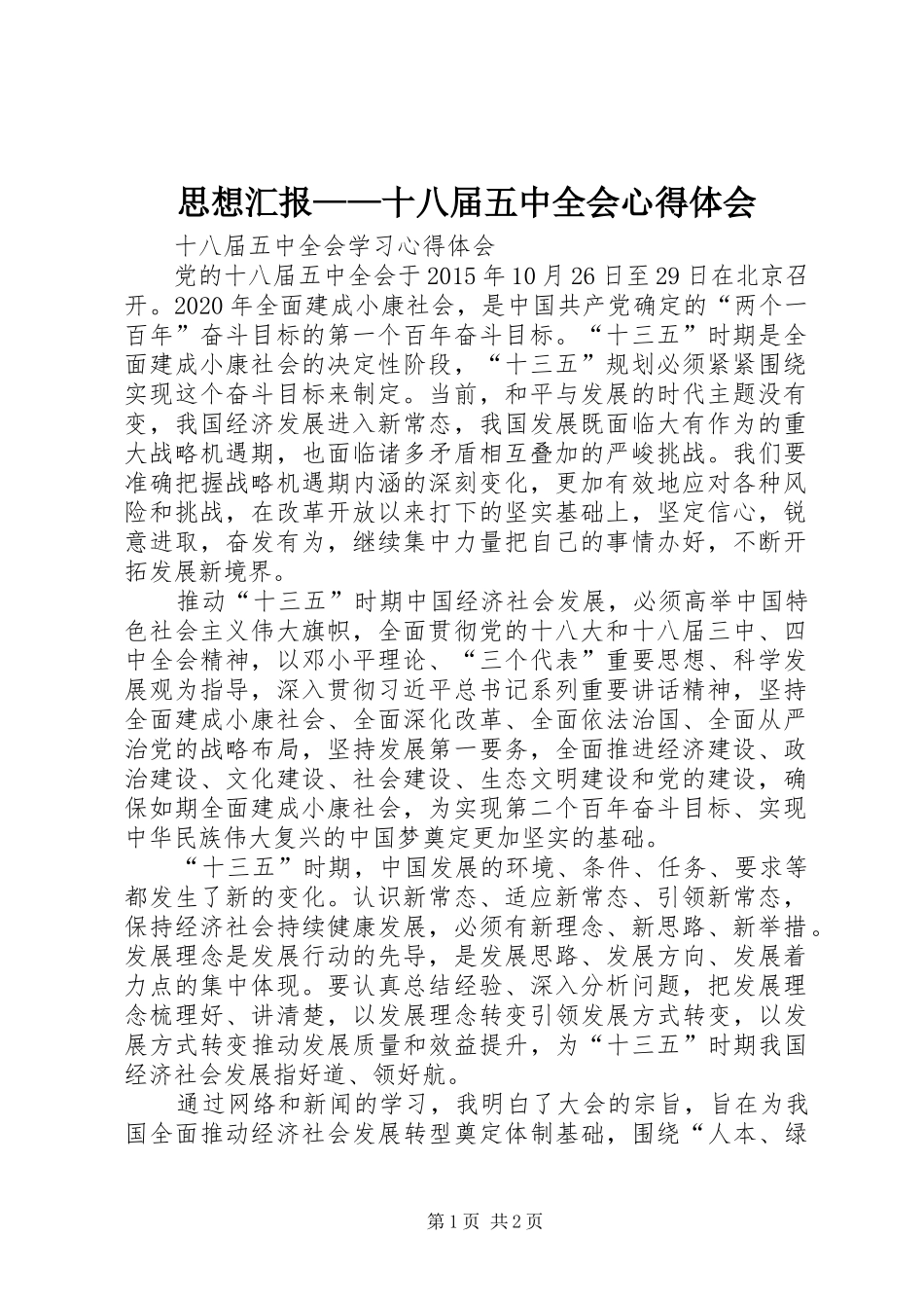 思想汇报——十八届五中全会心得体会 _第1页