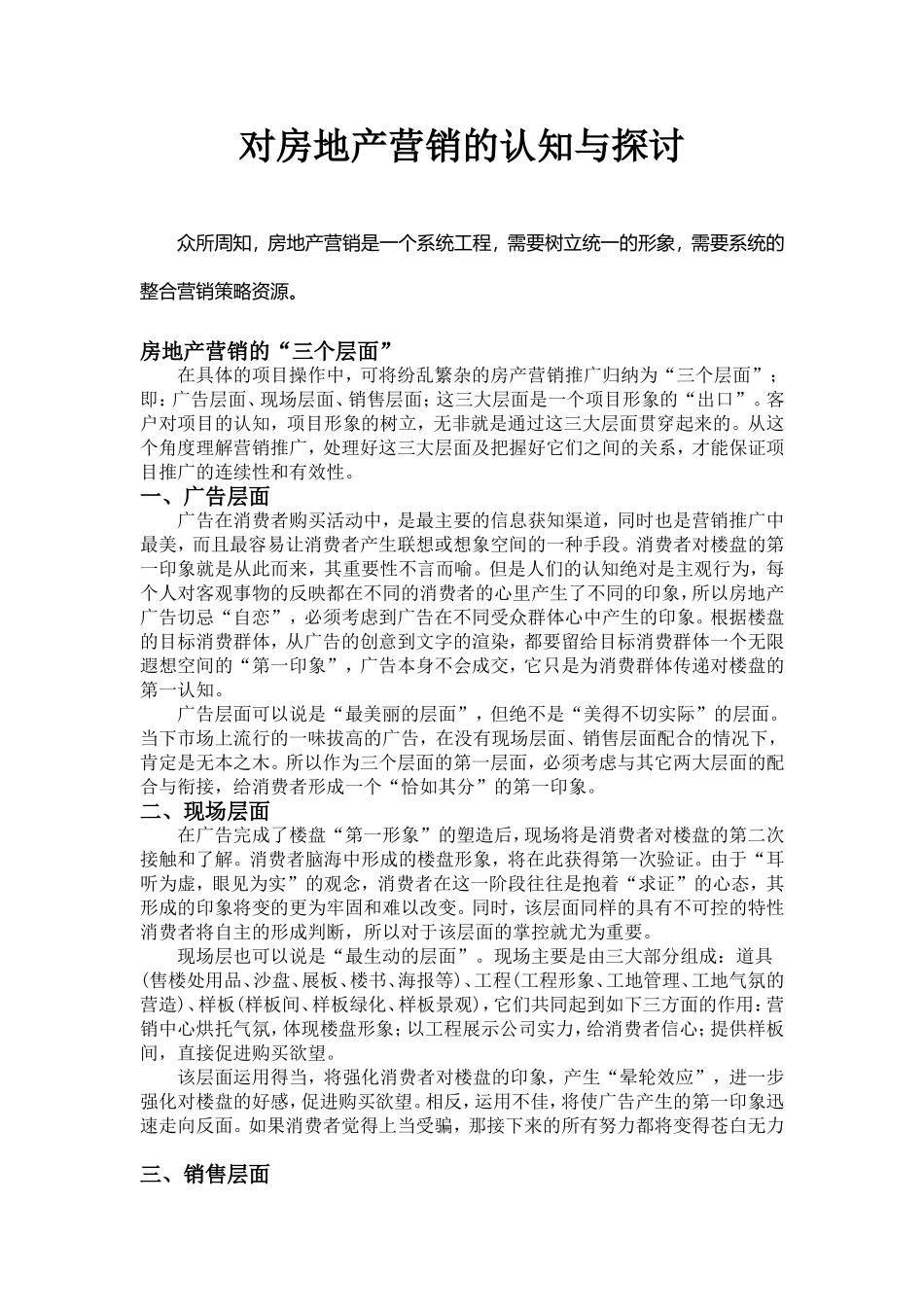 对房地产营销的认知与探讨(专属)_第1页