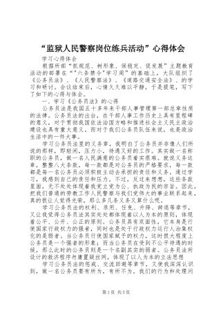 “监狱人民警察岗位练兵活动”心得体会 