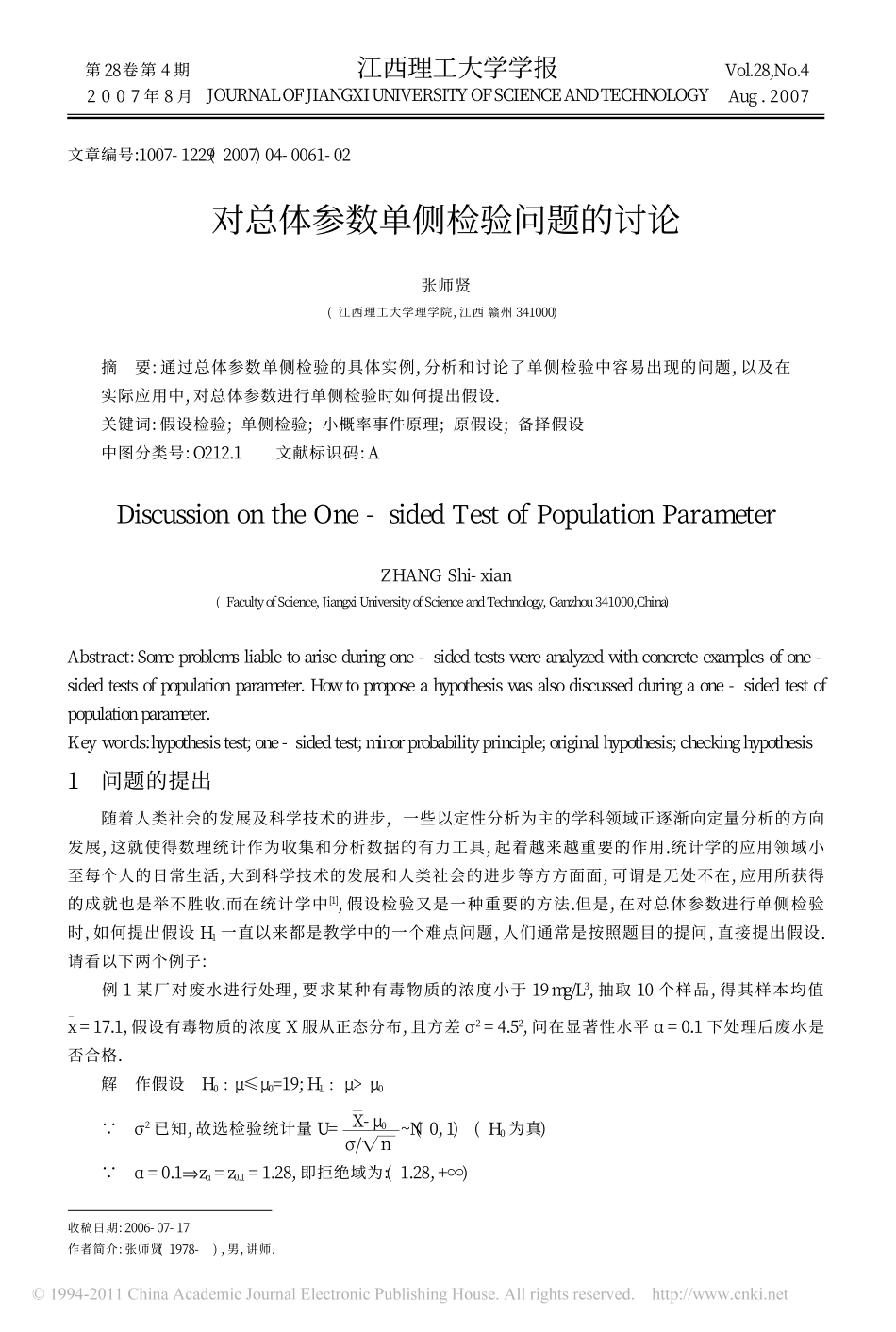 对总体参数单侧检验问题的讨论_第1页