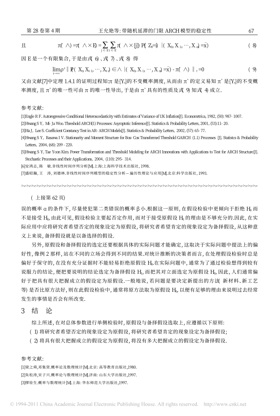 对总体参数单侧检验问题的讨论_第3页