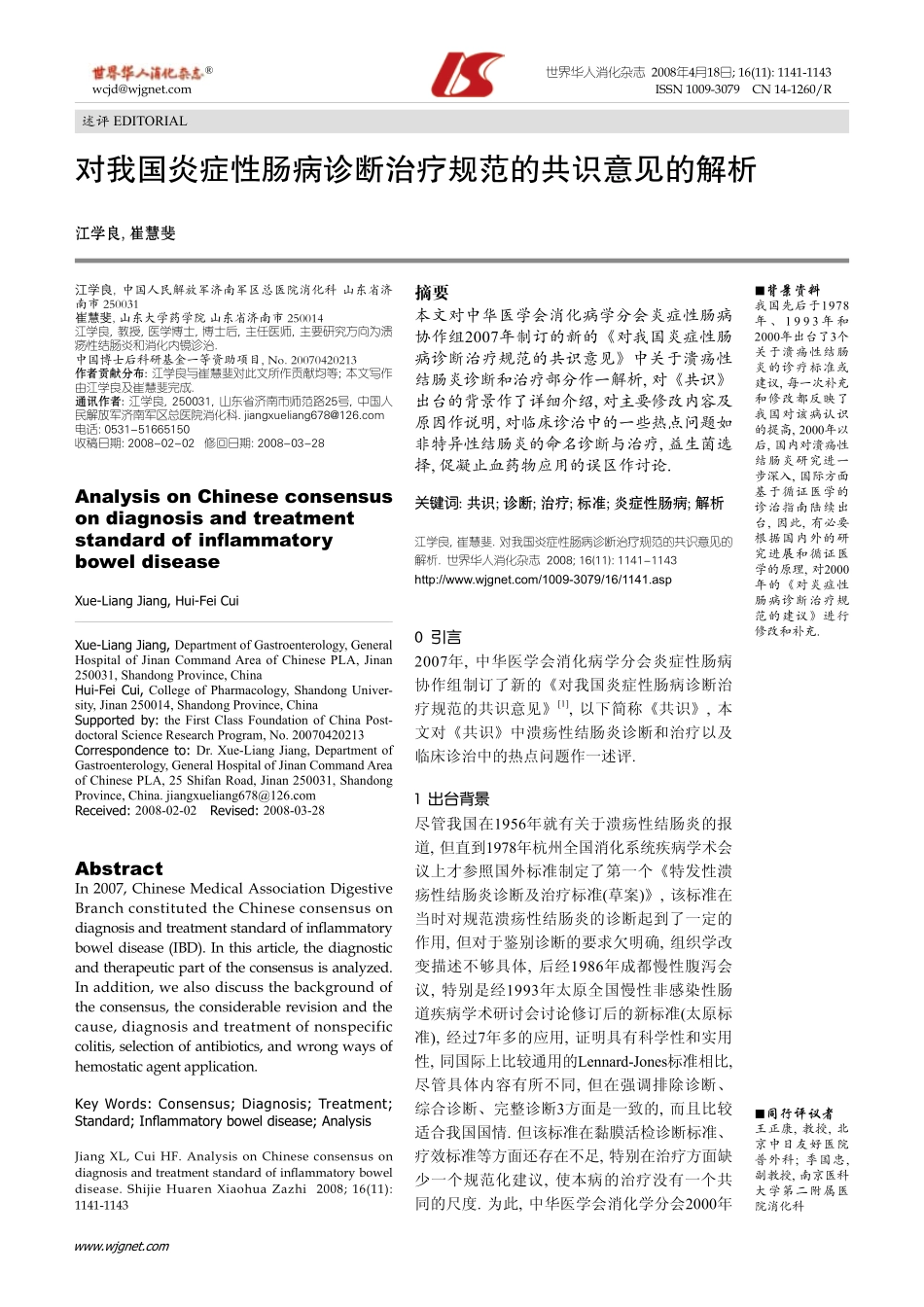 对我国炎症性肠病诊断治疗规范的共识意见的解析_第1页