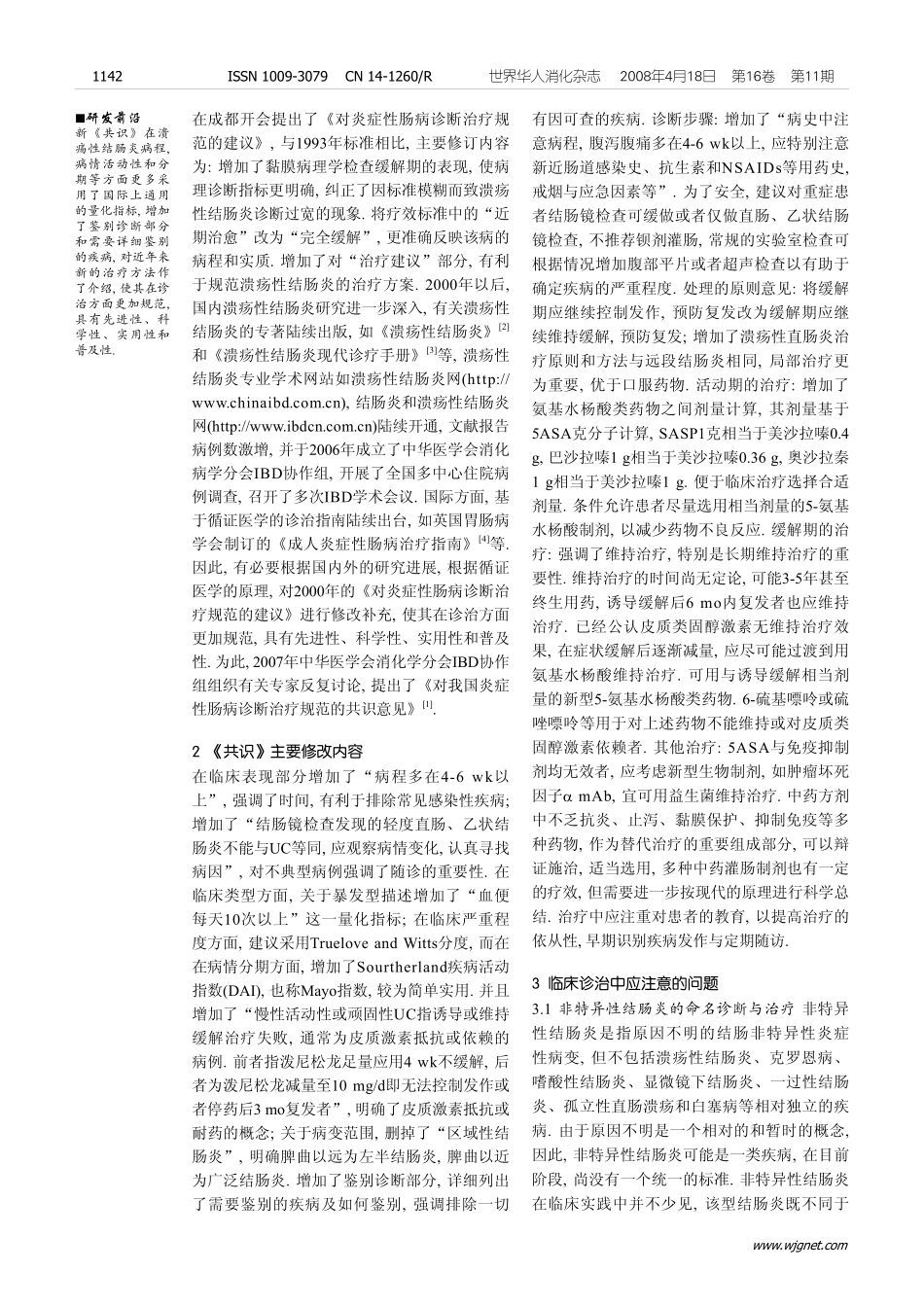 对我国炎症性肠病诊断治疗规范的共识意见的解析_第2页