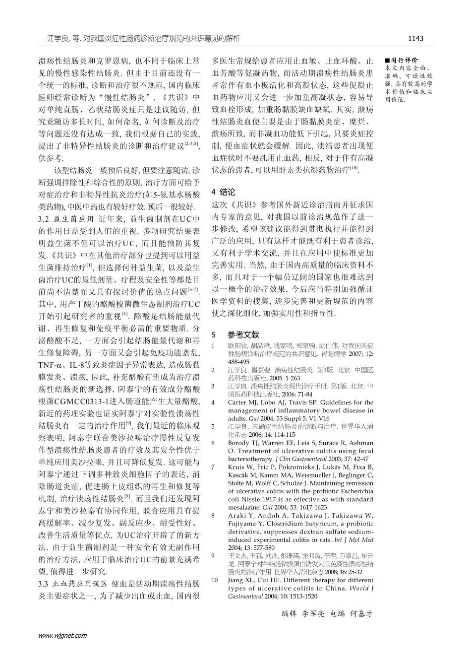 对我国炎症性肠病诊断治疗规范的共识意见的解析_第3页