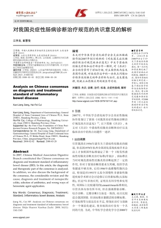 对我国炎症性肠病诊断治疗规范的共识意见的解析