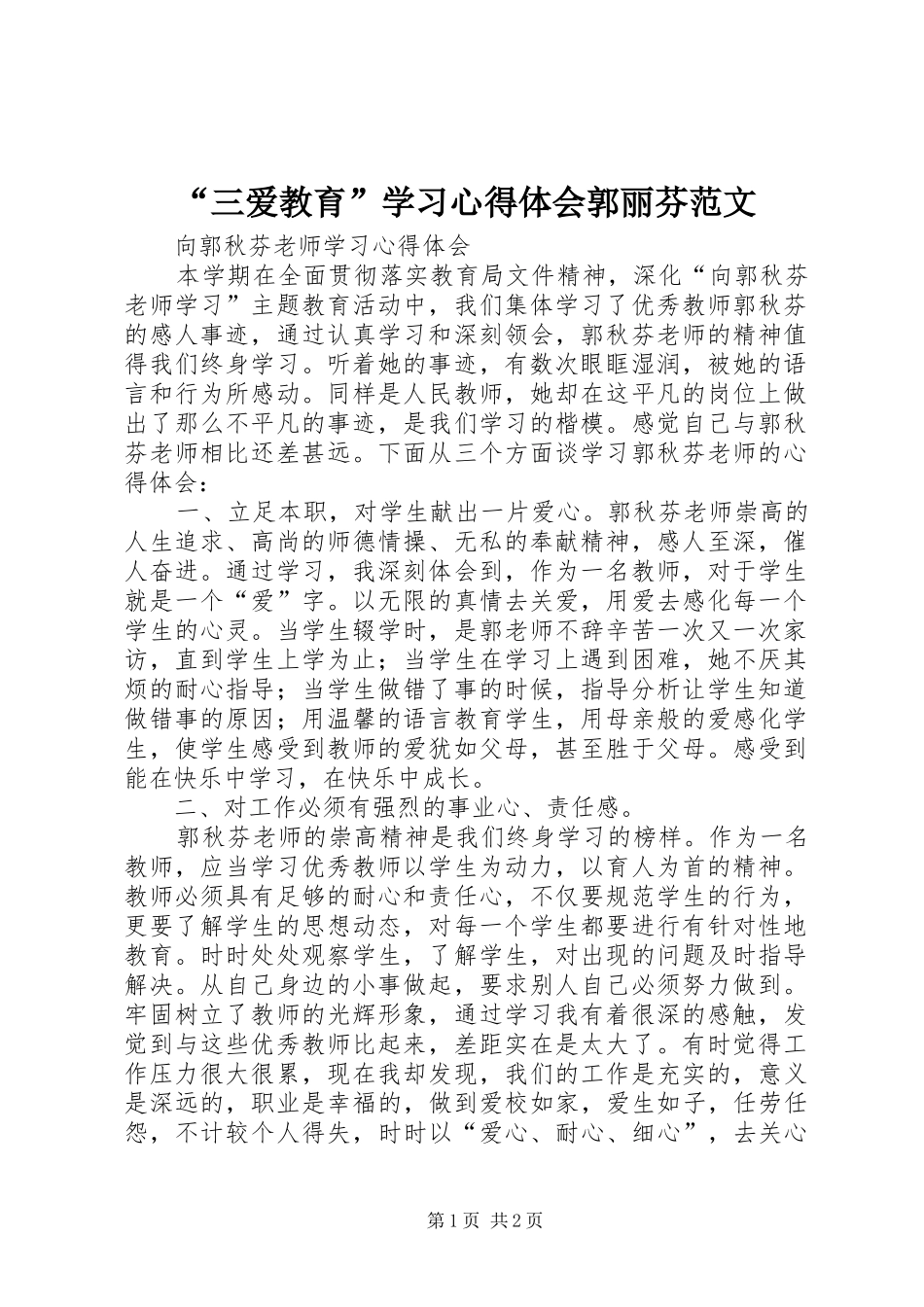 “三爱教育”学习心得体会郭丽芬范文 _第1页