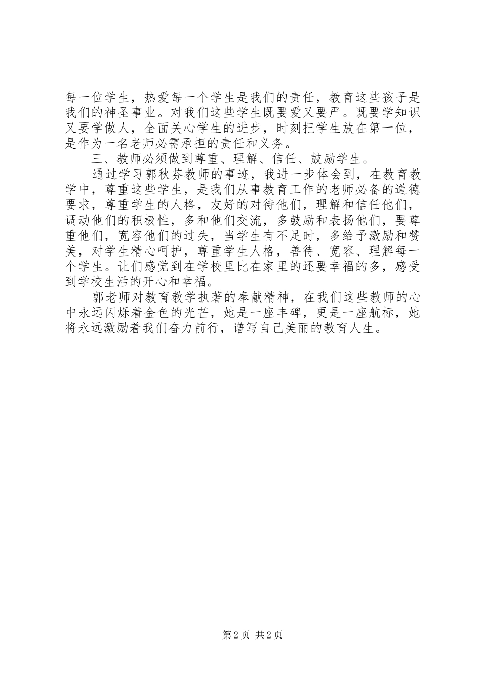 “三爱教育”学习心得体会郭丽芬范文 _第2页