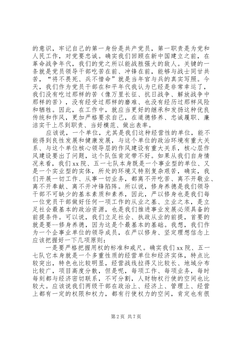 地质勘查局“严以修身”专题研讨学习体会 _第2页