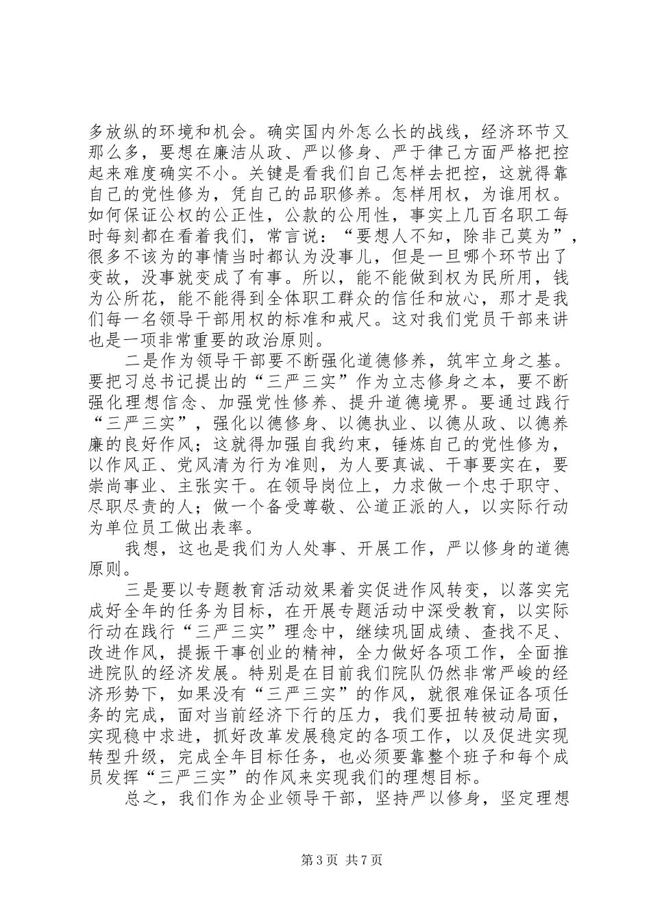 地质勘查局“严以修身”专题研讨学习体会 _第3页