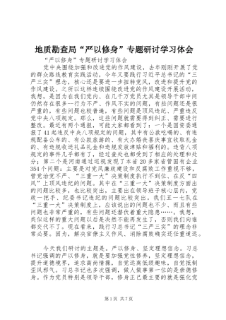 地质勘查局“严以修身”专题研讨学习体会 