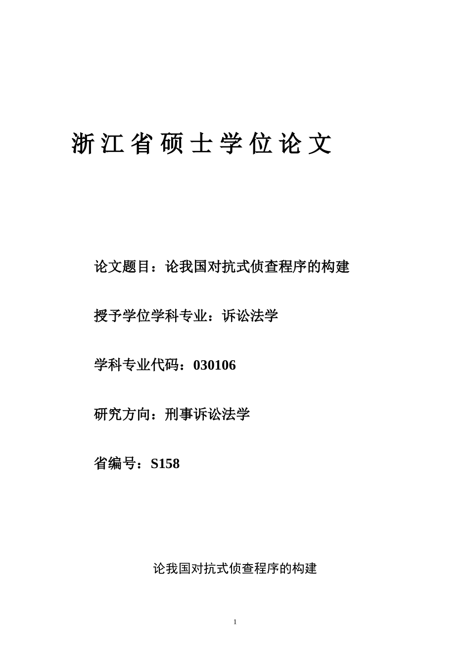 对抗式侦查程序_第1页