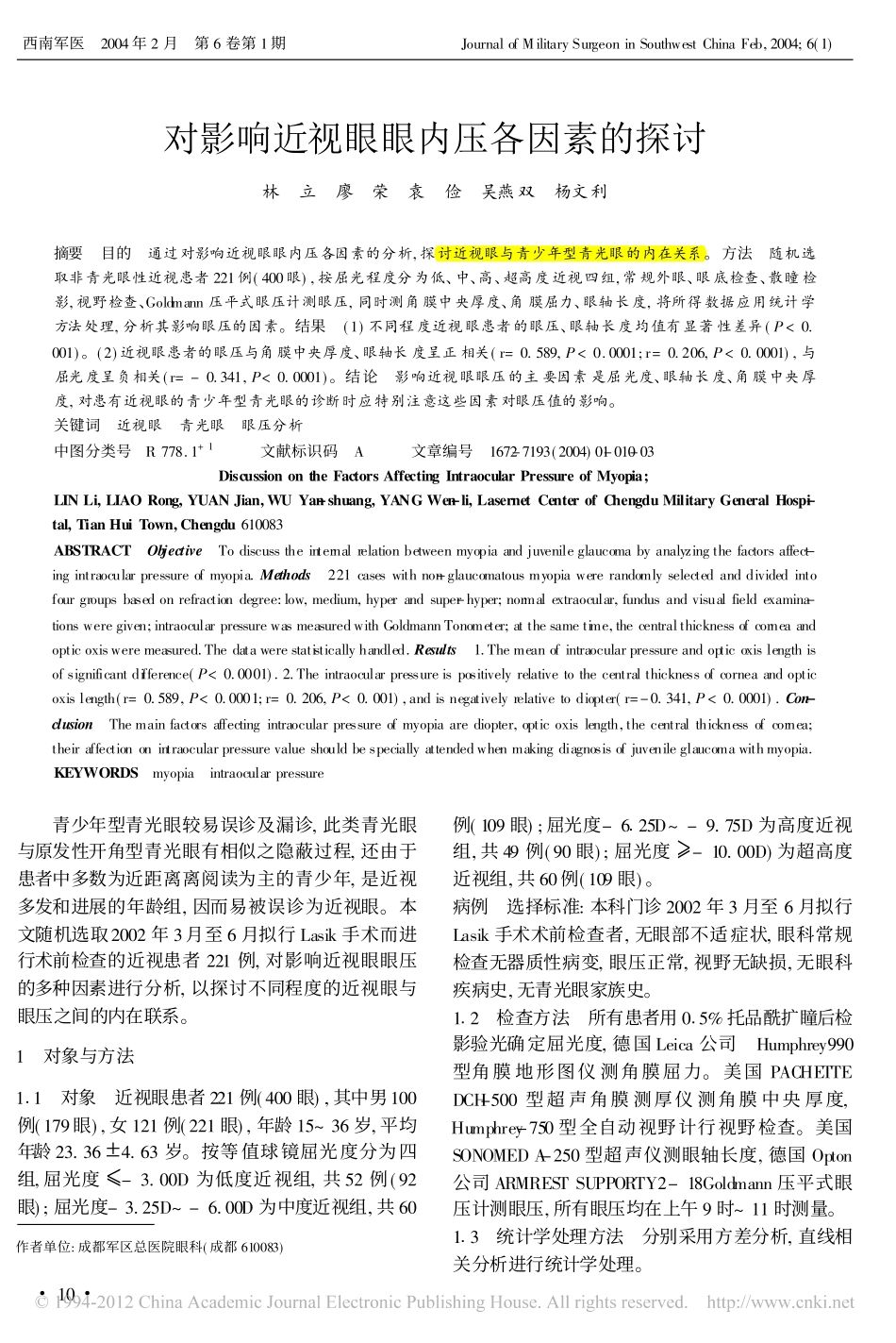 对影响近视眼眼内压各因素的探讨_第1页
