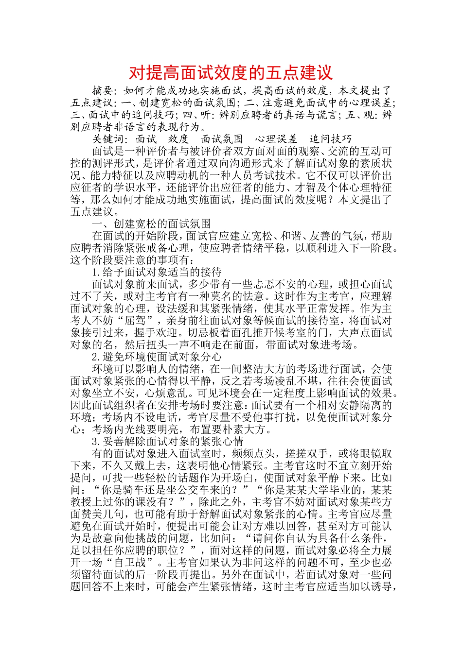 对提高面试效度的五点思考_第1页