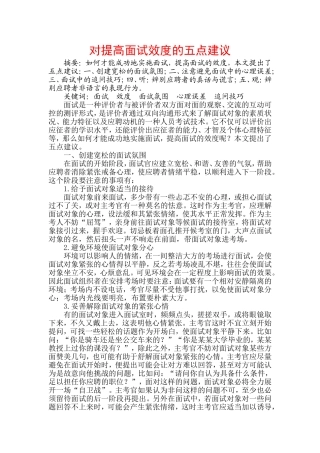 对提高面试效度的五点思考