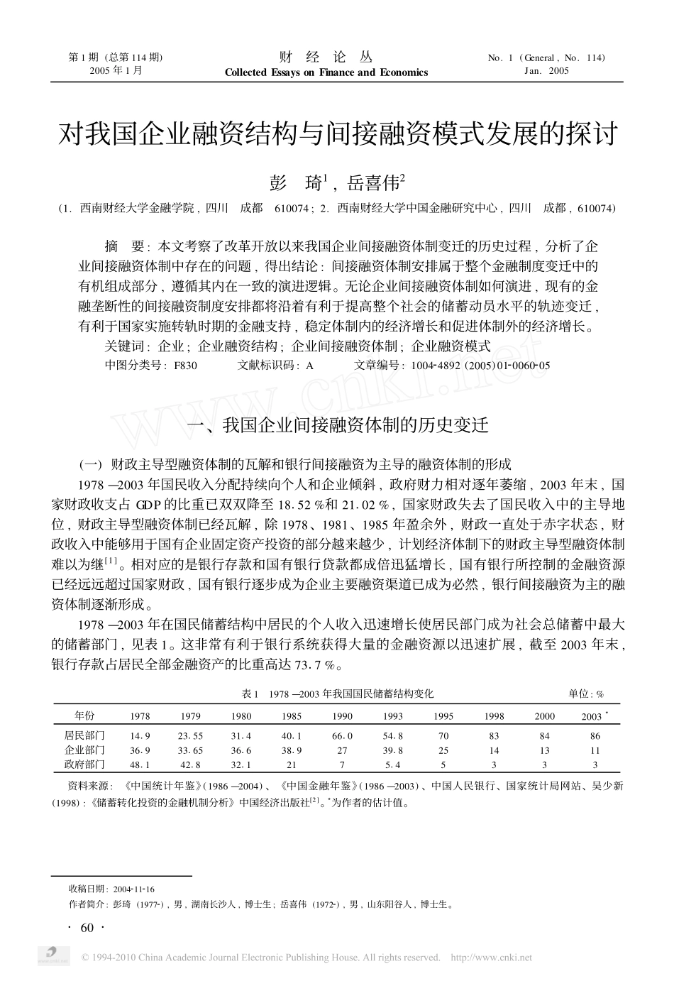 对我国企业融资结构与间接融资模式发展的探讨_第1页