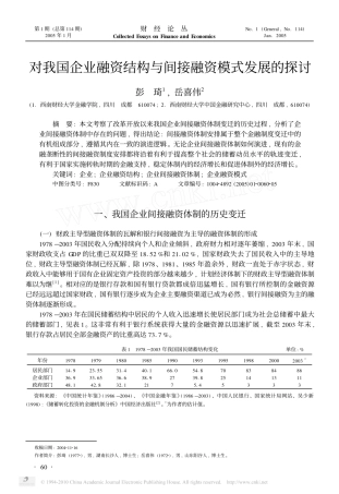 对我国企业融资结构与间接融资模式发展的探讨