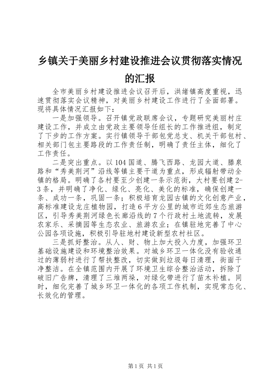 乡镇关于美丽乡村建设推进会议贯彻落实情况的汇报_第1页
