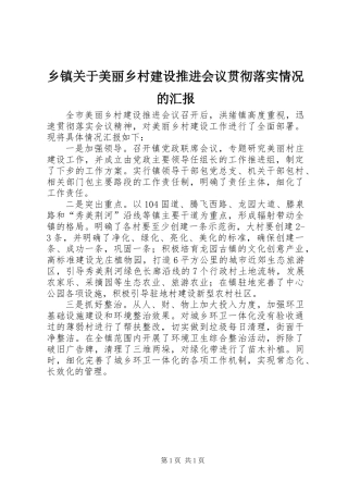 乡镇关于美丽乡村建设推进会议贯彻落实情况的汇报