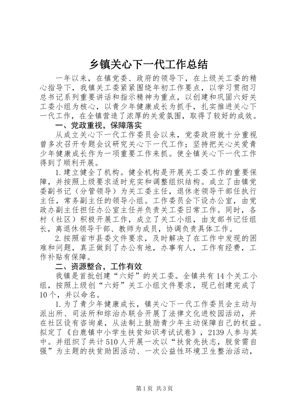 乡镇关心下一代工作总结_第1页