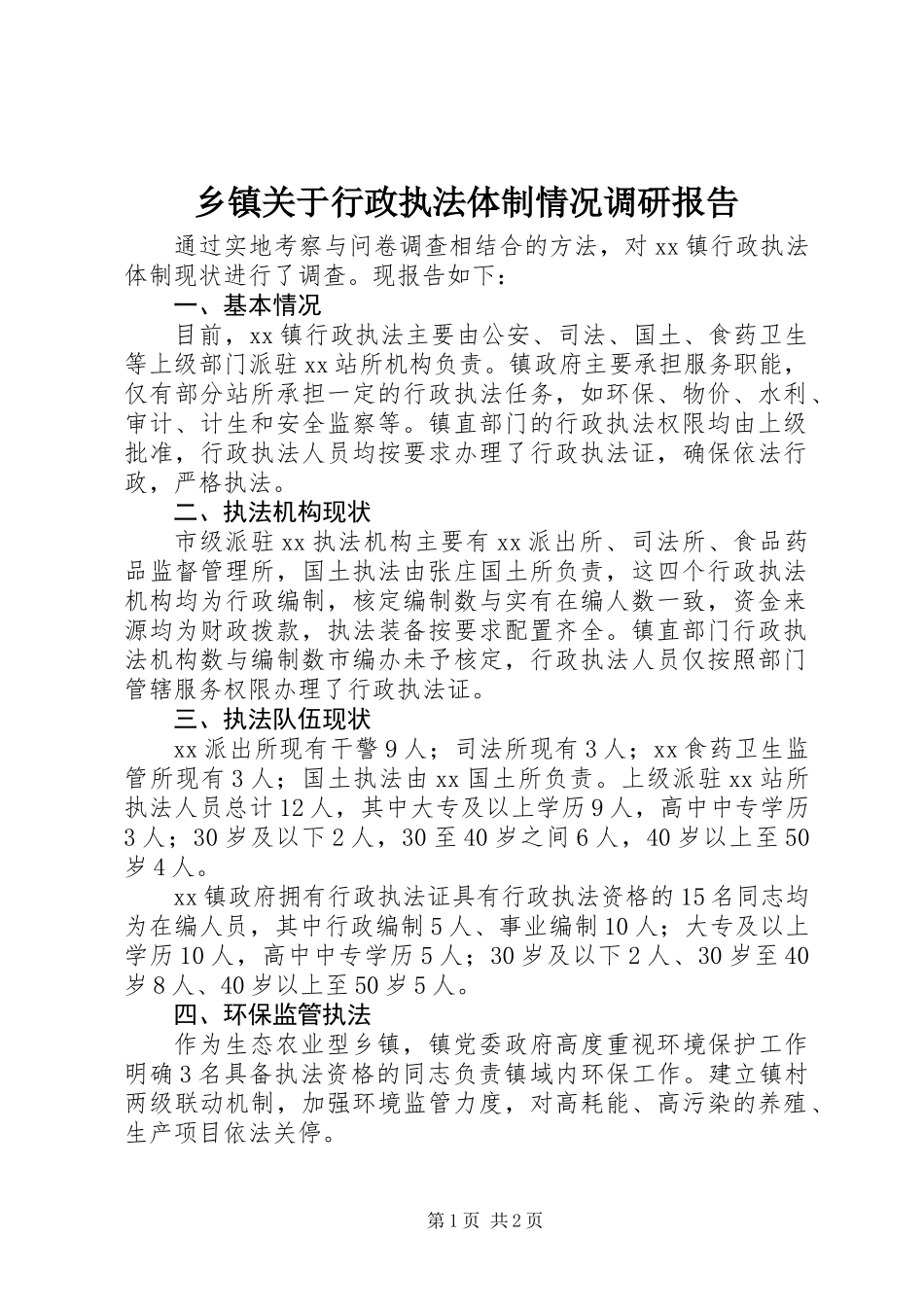 乡镇关于行政执法体制情况调研报告_第1页