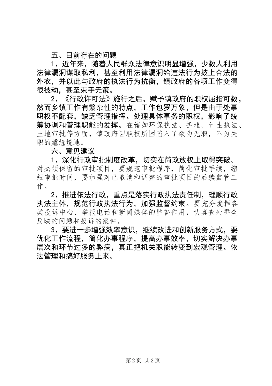 乡镇关于行政执法体制情况调研报告_第2页