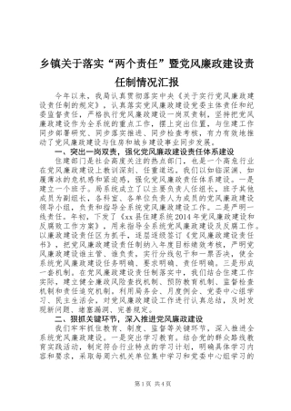 乡镇关于落实“两个责任”暨党风廉政建设责任制情况汇报