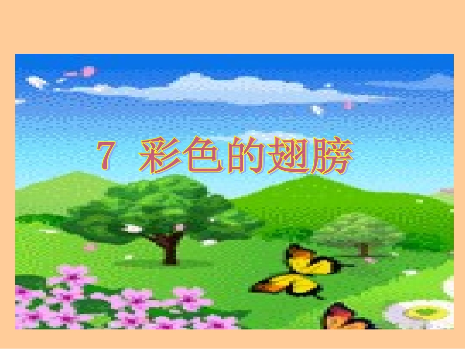 彩色的翅膀1_第1页