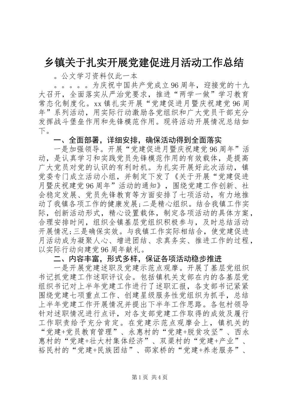 乡镇关于扎实开展党建促进月活动工作总结_第1页