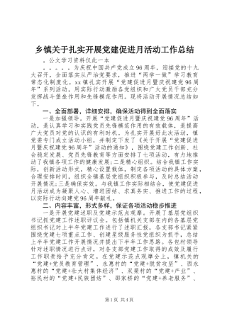 乡镇关于扎实开展党建促进月活动工作总结