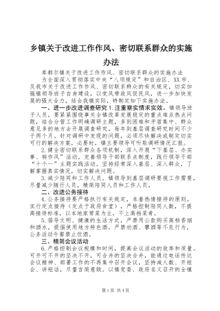乡镇关于改进工作作风、密切联系群众的实施办法