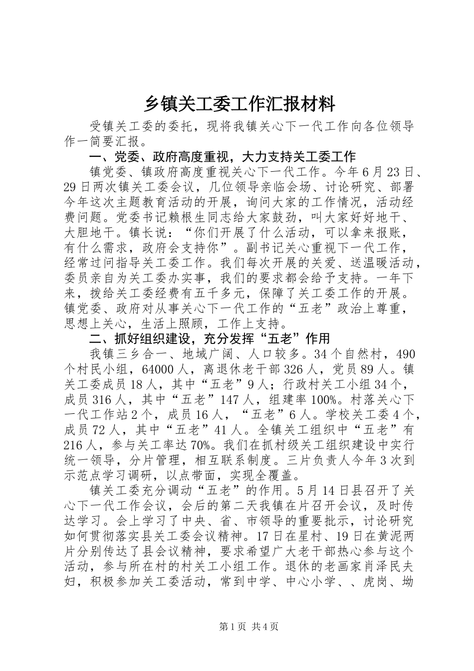 乡镇关工委工作汇报材料_第1页
