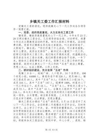 乡镇关工委工作汇报材料