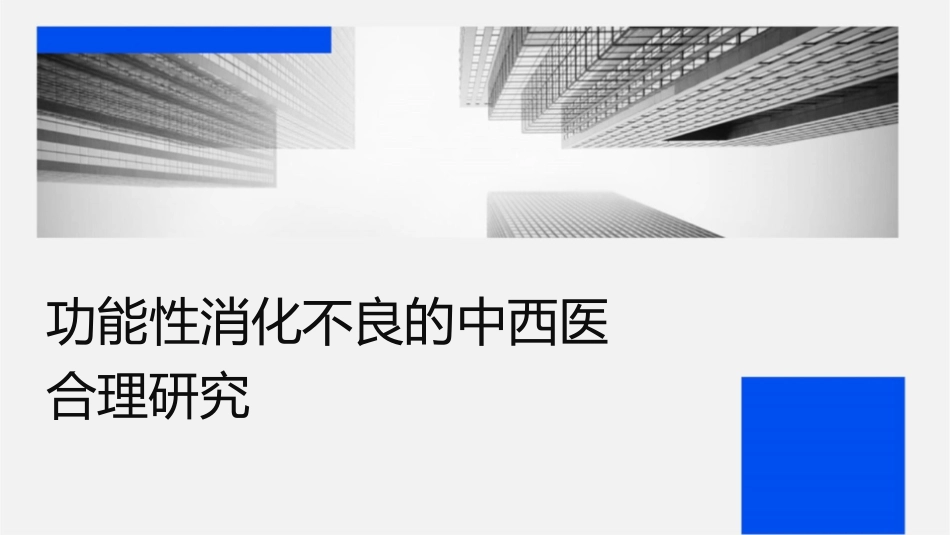 功能性消化不良的中西医结合护理研究_第1页