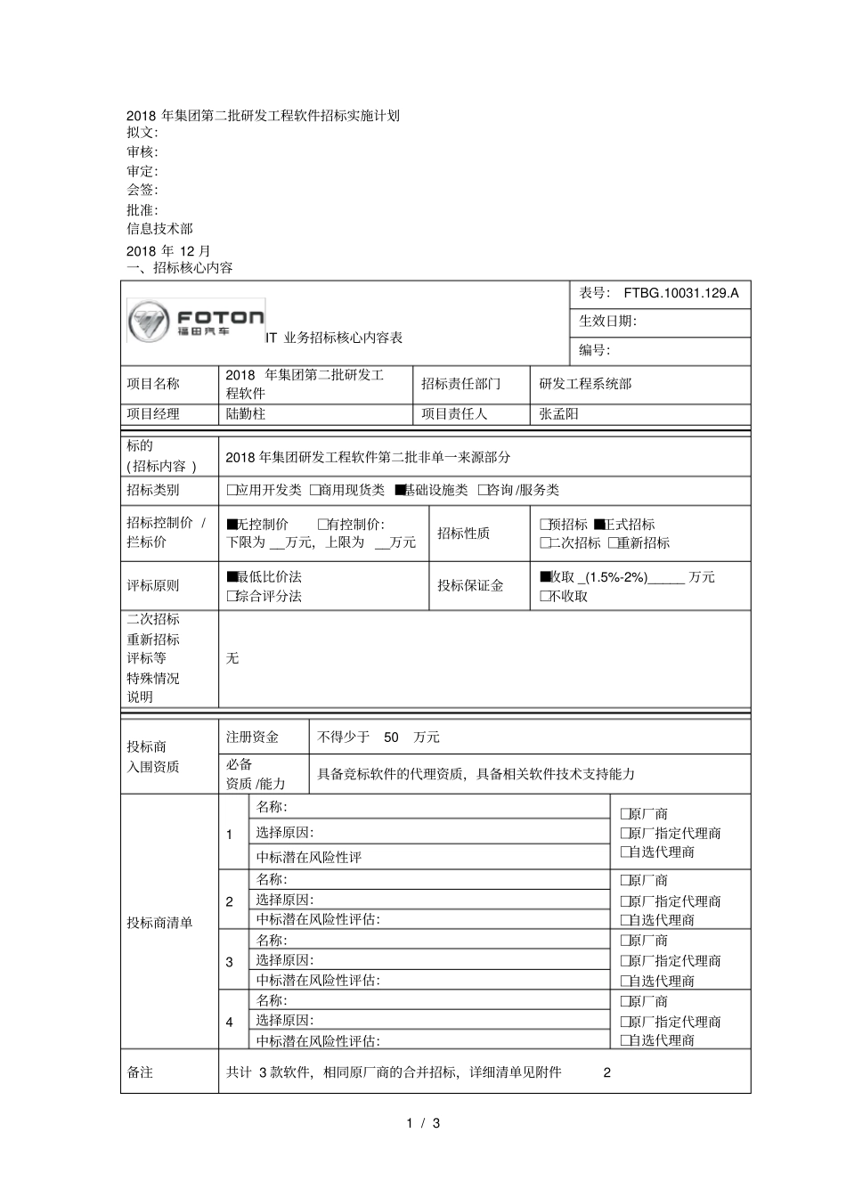 2018年集团第二批研发工程软件招标实施计划_第1页
