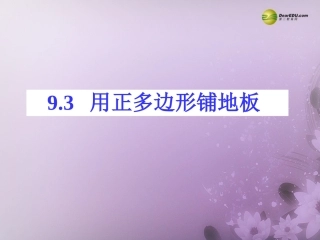 用正多边形铺地板