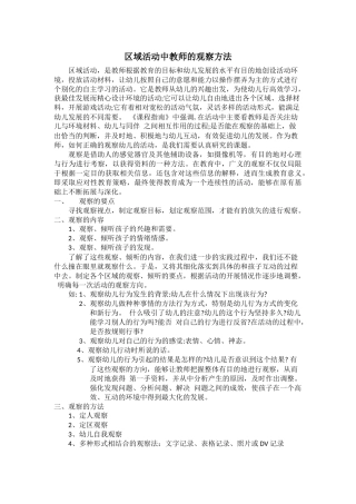 区域活动中教师的观察方法