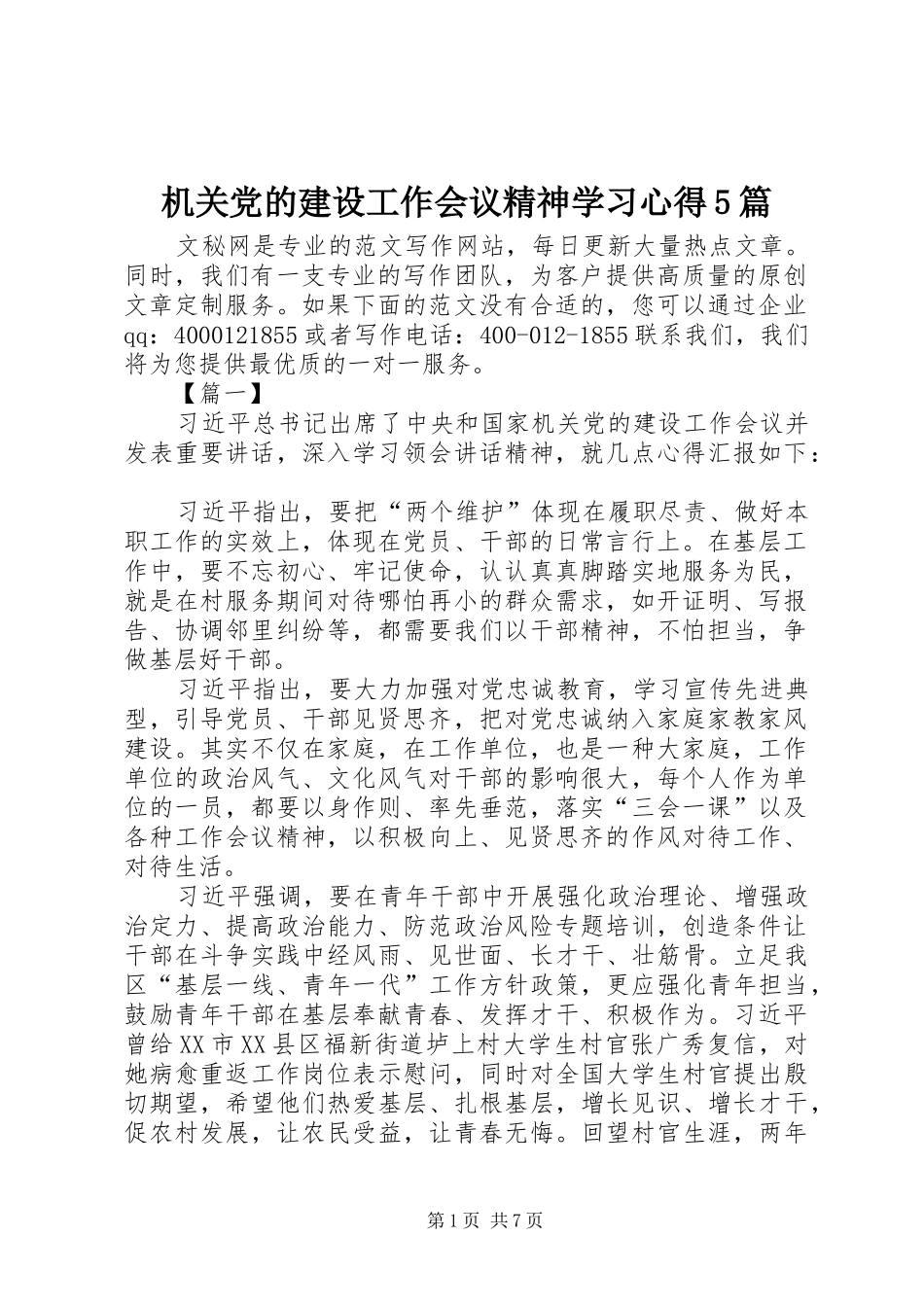 机关党的建设工作会议精神学习心得5篇_第1页