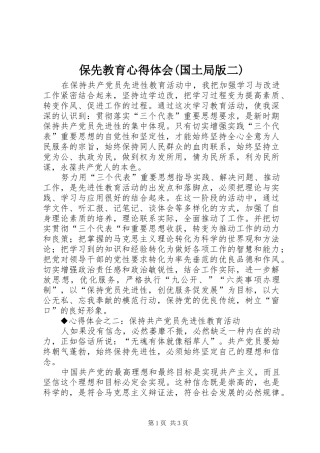 保先教育心得体会(国土局版二) 