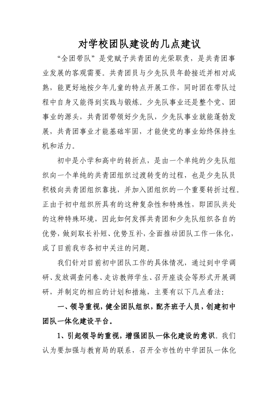 对学校团队建设的几点建议_第1页