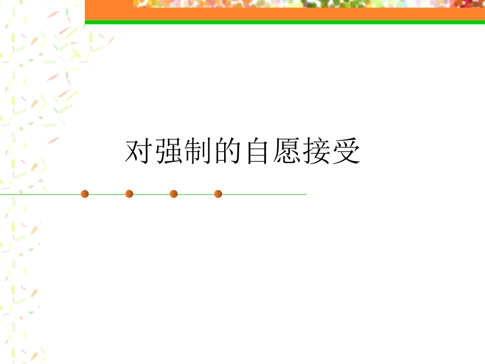对强制的自愿接受修订_第1页